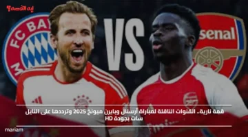 قمة نارية.. القنوات الناقلة لمباراة آرسنال وبايرن ميونخ 2025 وترددها على النايل سات بجودة HD